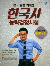 큰별쌤 최태성의 한국사 능력검정시험 기출문제집 중급(3.4급)